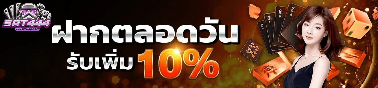 SAT444 ฝากตลอดวัน รับเพิ่ม 10 เปอร์เซ็นต์ เว็บตรงคาสิโนออนไลน์ ระบบออโต้ รวดเร็ว ปลอดภัย ปี 2026