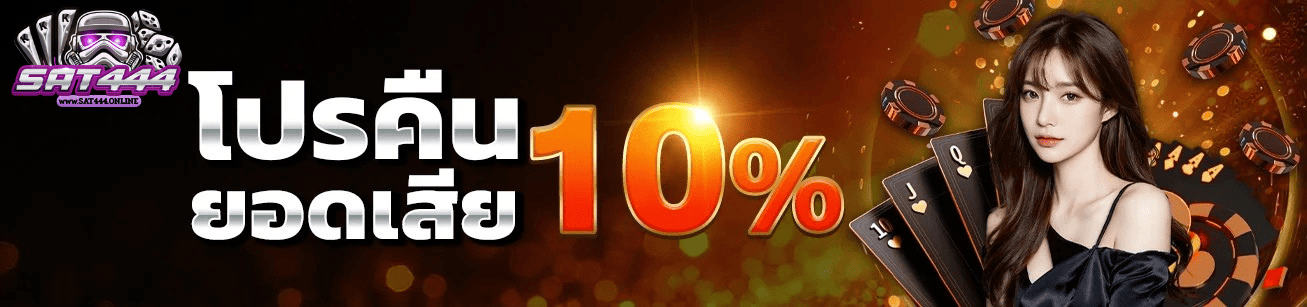 SAT444 โปรคืนยอดเสีย 10 เปอร์เซ็นต์ คาสิโนออนไลน์เว็บตรง คืนจริงทุกวัน