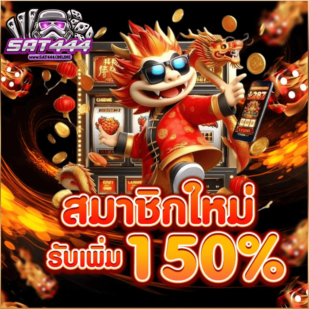 SAT444 สมัครสมาชิกใหม่ รับโบนัสเพิ่ม 150% สล็อตเว็บตรง ฝากถอนออโต้ 2026