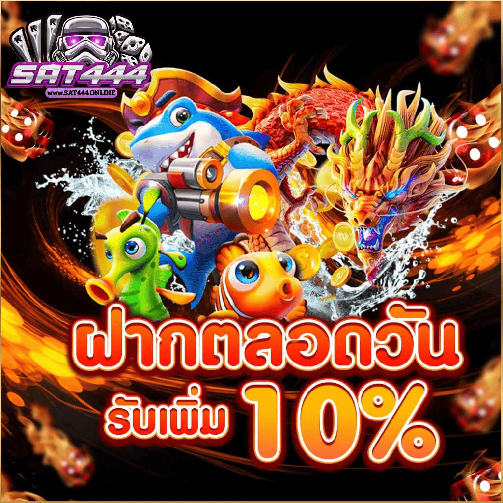SAT444 โปรโมชั่นฝากตลอดวัน รับเพิ่ม 10% สล็อตเว็บตรง ระบบออโต้ 2026