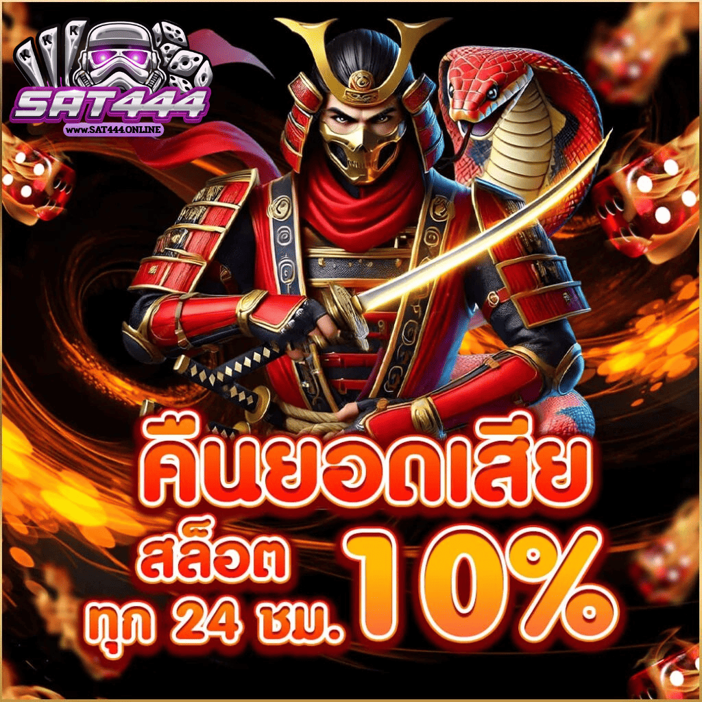 SAT444 คืนยอดเสียสล็อต 10% ทุก 24 ชั่วโมง เว็บตรงไม่ผ่านเอเย่นต์